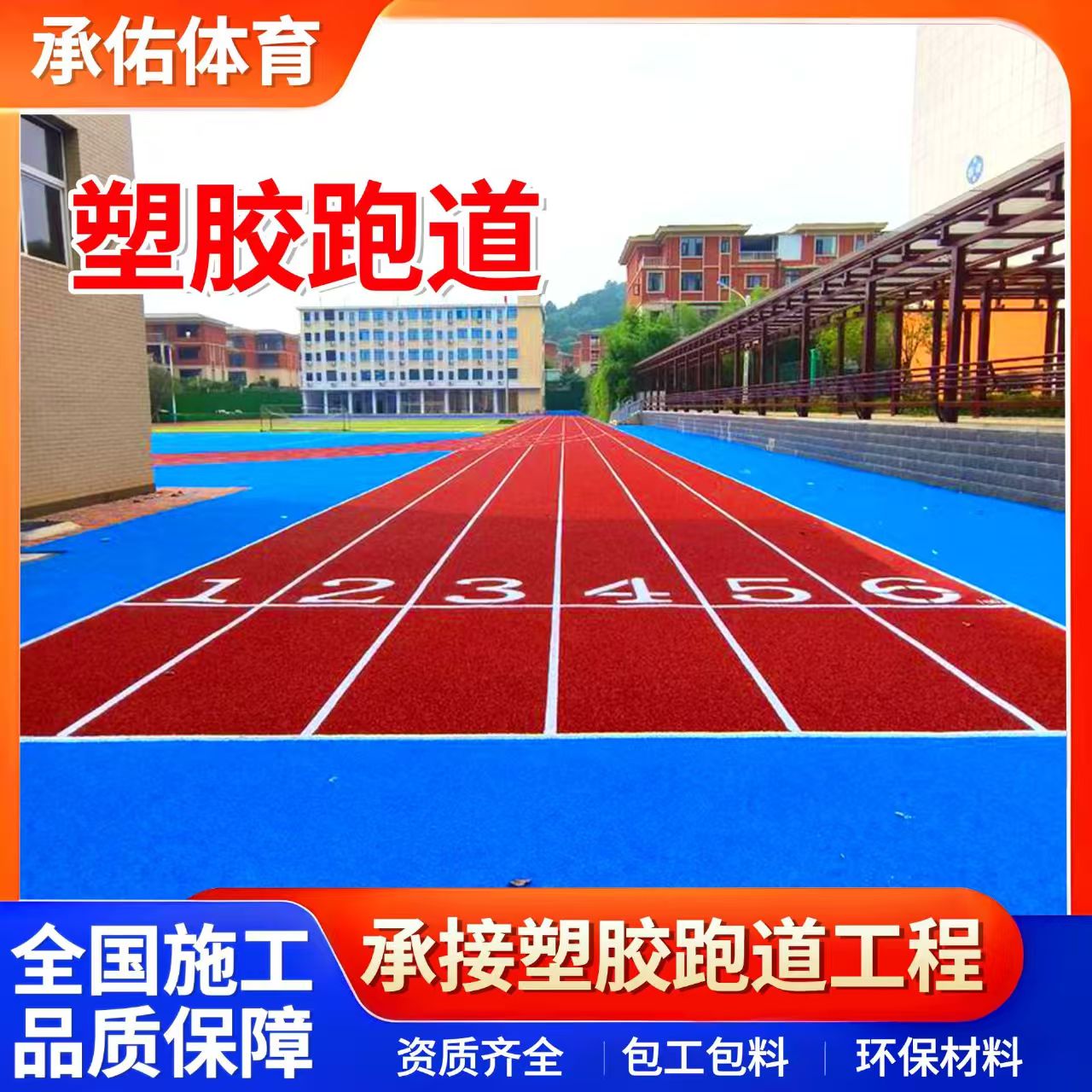 连云港市塑胶篮球场学校塑胶跑道 - 方案